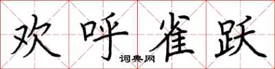 荆霄鹏欢呼雀跃楷书怎么写