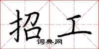 荆霄鹏招工楷书怎么写