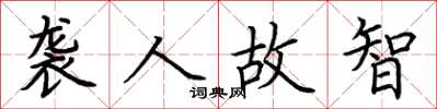 荆霄鹏袭人故智楷书怎么写