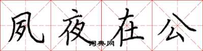 荆霄鹏夙夜在公楷书怎么写