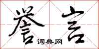 曾庆福誉言行书怎么写