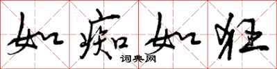 曾庆福如痴如狂行书怎么写