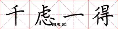 荆霄鹏千虑一得楷书怎么写