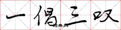 曾庆福一倡三叹行书怎么写