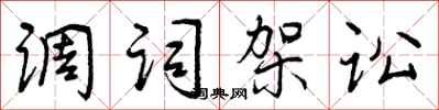 曾庆福调词架讼行书怎么写