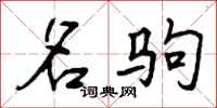 曾庆福名驹行书怎么写