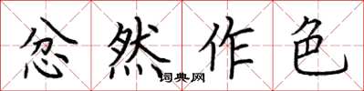 荆霄鹏忿然作色楷书怎么写