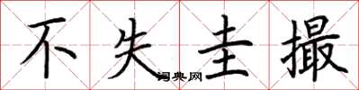 荆霄鹏不失圭撮楷书怎么写