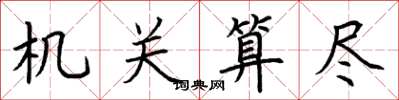 荆霄鹏机关算尽楷书怎么写
