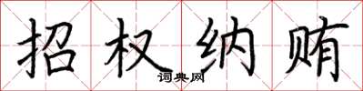 荆霄鹏招权纳贿楷书怎么写