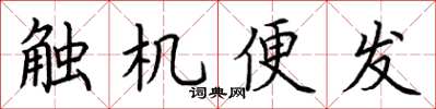 荆霄鹏触机便发楷书怎么写
