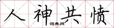 荆霄鹏人神共愤楷书怎么写