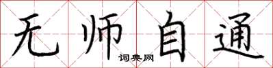 荆霄鹏无师自通楷书怎么写