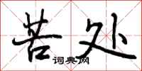 曾庆福苦处行书怎么写