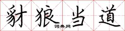荆霄鹏豺狼当道楷书怎么写