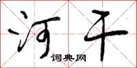 曾庆福河干行书怎么写