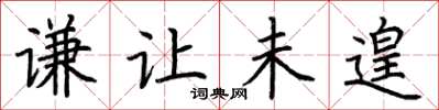 荆霄鹏谦让未遑楷书怎么写