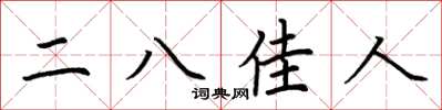 荆霄鹏二八佳人楷书怎么写