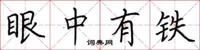 荆霄鹏眼中有铁楷书怎么写