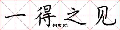 荆霄鹏一得之见楷书怎么写