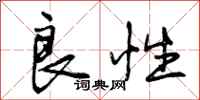 曾庆福良性行书怎么写