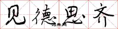 曾庆福见德思齐行书怎么写