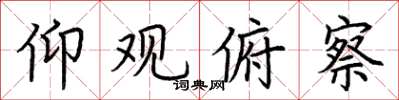 荆霄鹏仰观俯察楷书怎么写