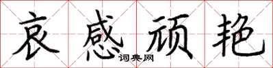 荆霄鹏哀感顽艳楷书怎么写
