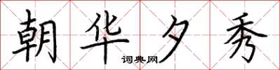 荆霄鹏朝华夕秀楷书怎么写