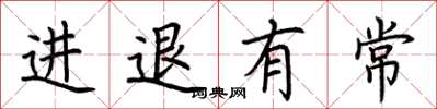 荆霄鹏进退有常楷书怎么写