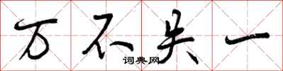 曾庆福万不失一行书怎么写