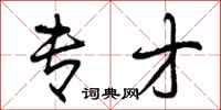 曾庆福专才行书怎么写