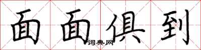 荆霄鹏面面俱到楷书怎么写