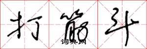 王冬龄打筋斗草书怎么写