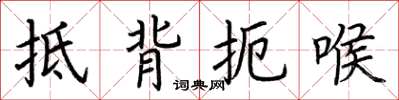 荆霄鹏抵背扼喉楷书怎么写