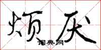 曾庆福烦厌行书怎么写
