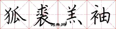 荆霄鹏狐裘羔袖楷书怎么写