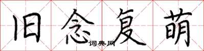 荆霄鹏旧念复萌楷书怎么写