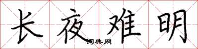 荆霄鹏长夜难明楷书怎么写