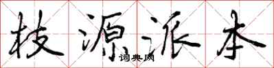 曾庆福枝源派本行书怎么写