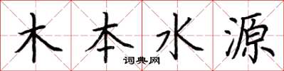 荆霄鹏木本水源楷书怎么写