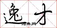 曾庆福逸才行书怎么写