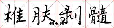 曾庆福椎肤剥髓行书怎么写