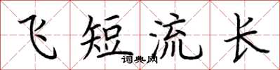 荆霄鹏飞短流长楷书怎么写