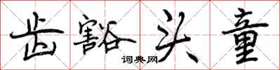 曾庆福齿豁头童行书怎么写