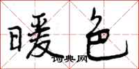 曾庆福暖色行书怎么写