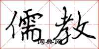 曾庆福儒教行书怎么写