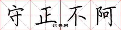 荆霄鹏守正不阿楷书怎么写
