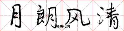 曾庆福月朗风清行书怎么写