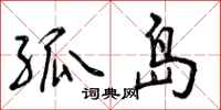 曾庆福孤岛行书怎么写